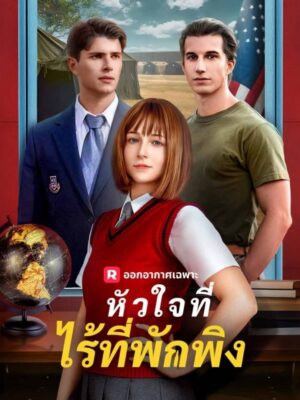 หัวใจที่ไร้ที่พักพิง ซับไทย (จบ)
