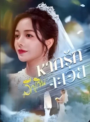 หากรักลึกเกินจะเอ่ย พากย์ไทย (จบ)