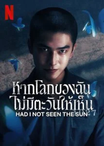 Had I Not Seen the Sun 2 หากโลกของฉันไม่มีตะวันให้เห็น ภาค 2 พากย์ไทย Ep.1-10 (จบ)