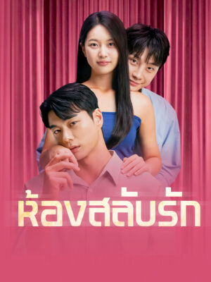 ห้องสลับรัก ซับไทย (จบ)