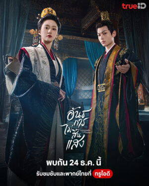 Luminosity behind the Palace อันธการไม่สิ้นแสง พากย์ไทย Ep.1-32 (จบ)