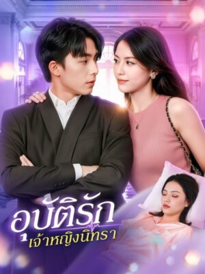 อุบัติรักเจ้าหญิงนิทรา ซับไทย (จบ)