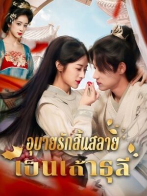 อุบายรักสิ้นสลายเป็นเถ้าธุลี ซับไทย (จบ)