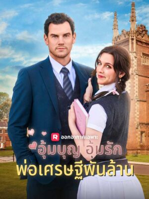 อุ้มบุญ อุ้มรัก พ่อเศรษฐีพันล้าน ซับไทย (จบ)