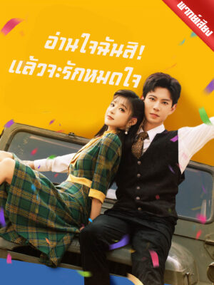 อ่านใจฉันสิ! แล้วจะรักหมดใจ พากย์ไทย (จบ)