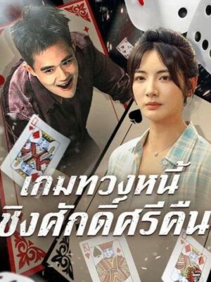 เกมทวงหนี้ ชิงศักดิ์ศรีคืน ซับไทย (จบ)