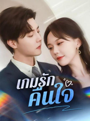เกมรักคืนใจ ซับไทย (จบ)
