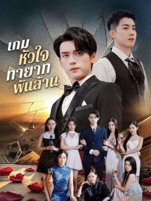 เกมหัวใจทายาทพันล้าน ซับไทย (จบ)