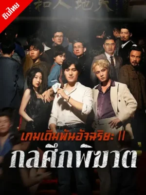 เกมเดิมพันอัจฉริยะ 2 กลศึกพิฆาต ซับไทย (จบ)