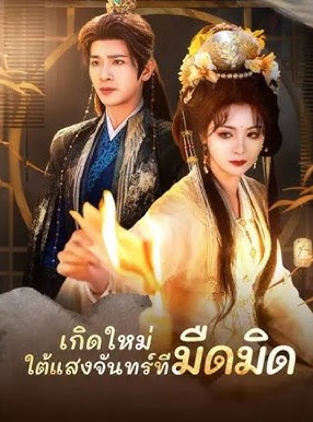 เกิดใหม่ ใต้แสงจันทร์ที่มืดมิด พากย์ไทย (จบ)