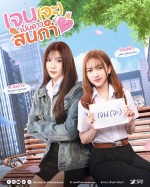 Like A Palette เจน(จะ)เป็นดาวสินกำ Ep.1-8