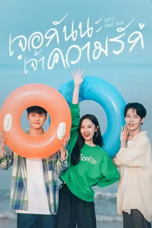 Let’s Meet Now เจอกันนะ เจ้าความรัก พากย์ไทย Ep.1-20 (จบ)