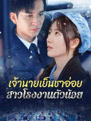 เจ้านายเย็นชาอ่อย สาวโรงงานตัวน้อย พากย์ไทย (จบ)