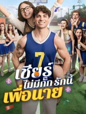 เชียร์ไม่มีกั๊ก รักนี้เพื่อนาย ซับไทย (จบ)