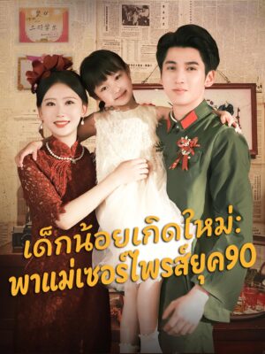 เด็กน้อยเกิดใหม่พาแม่เซอร์ไพรส์ยุค 90 ซับไทย (จบ)