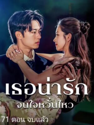 เธอน่ารักจนใจ หวั่นไหว ซับไทย (จบ)