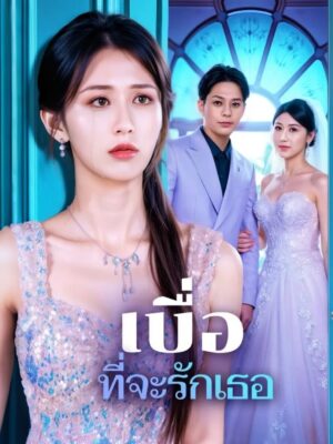 เบื่อที่จะรักเธอ ซับไทย (จบ)