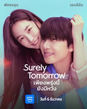 Surely Tomorrow เพียงพรุ่งนี้ยังมีมีหวัง พากย์ไทย Ep.1-12