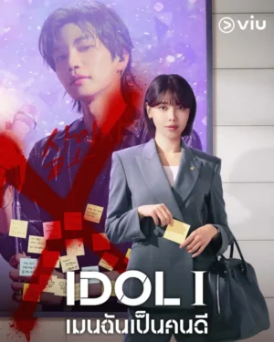 IDol I เมนฉันเป็นคนดี ซับไทย Ep.1-12 (จบ)
