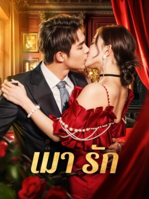 เมา รัก ซับไทย (จบ)