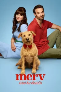 Merv เมิร์ฟ สี่ขาสื่อหัวใจ พากย์ไทย (จบ)