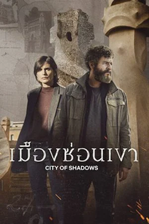 City Of Shadows เมืองซ่อนเงา พากย์ไทย Ep. 1-6 (จบ)