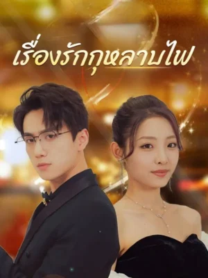 เรื่องรักกุหลาบไฟ พากย์ไทย (จบ)