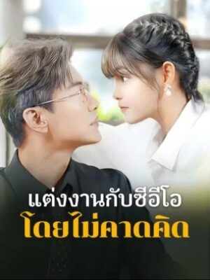 แต่งงานกับซีอีโอ โดยไม่คาดคิด พากย์ไทย (จบ)