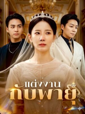 แต่งงานกับพายุ พากย์ไทย (จบ)