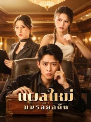 แผลใหม่บนรอยอดีต พากย์ไทย (จบ)