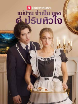 แม่บ้านจำเป็นคู่ปรับหัวใจ ซับไทย (จบ)