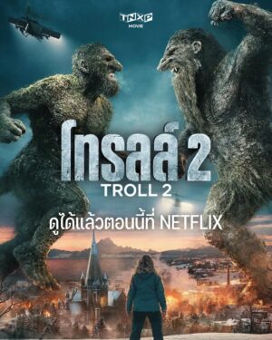 Troll 2 โทรลล์ 2 พากย์ไทย (จบ)