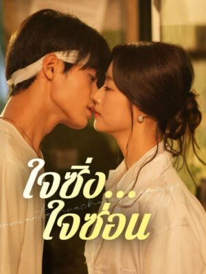 ใจซิ่ง…ใจซ่อน ซับไทย (จบ)