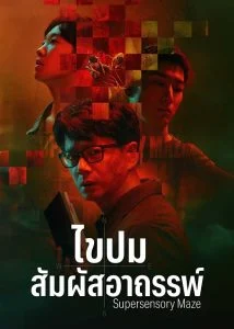 Supersensory Maze ไขปมสัมผัสอาถรรพ์ ซับไทย Ep.1-20