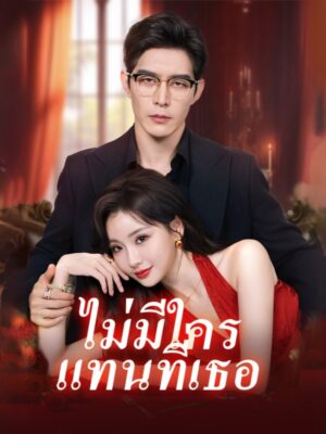 ไม่มีใคร แทนที่เธอ ซับไทย (จบ)