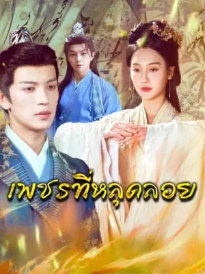 เพชรที่หลุดลอย พากย์ไทย (จบ)