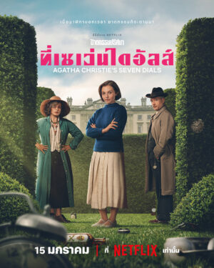 Agatha Christie’s Seven Dials ฆาตกรรมปริศนาที่เซเว่นไดอัลส์ Ep.1-3 (จบ)