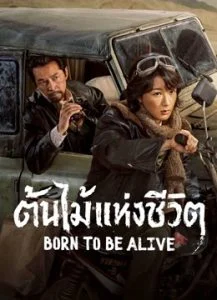 Born to Be Alive ต้นไม้แห่งชีวิต Ep.1-40