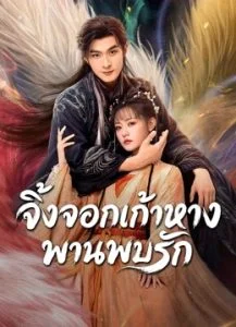 Eternal Love of the Fox จิ้งจอกเก้าหางพานพบรัก Ep.1-24 (จบ)