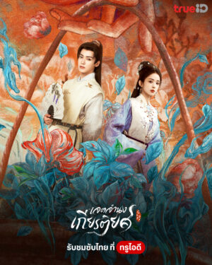 Glory เจตจำนงเกียรติยศ พากย์ไทย Ep.1-36