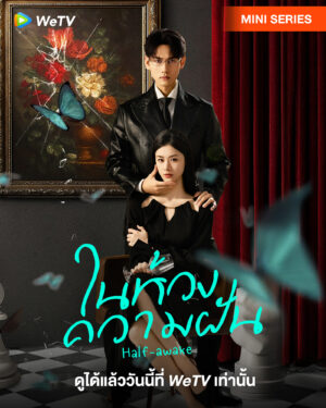 Half-awake ในห้วงความฝัน Ep.1-24