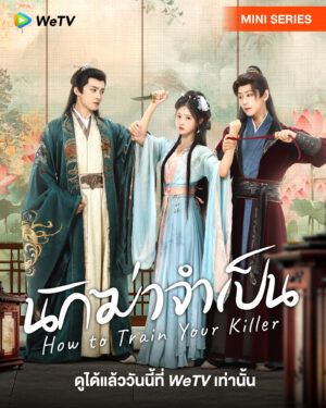 How To Train Your Killer นักฆ่าจำเป็น Ep.1-30