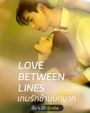Love Between Lines เกมรักข้ามบทบาท Ep.1-28