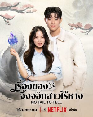 No Tail to Tell เรื่องของจิ้งจอกสาวไร้หาง Ep.1-12