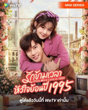 Once More Love in 1995 รักข้ามเวลา หัวใจย้อนปี 1995 Ep.1-24