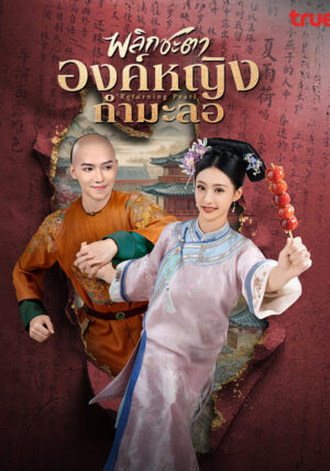 Returning Pearl พลิกชะตาองค์หญิงกำมะลอ Ep.1-30