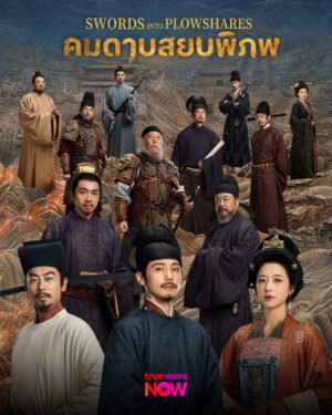 Swords Into Plowshares คมดาบสยบพิภพ Ep.1-48