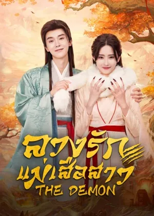 The Demon ลวงรักแม่เสือสาว พากย์ไทย Ep.1-23