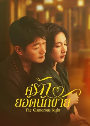 The Glamorous Night คู่รักยอดนักขาย Ep.1-24