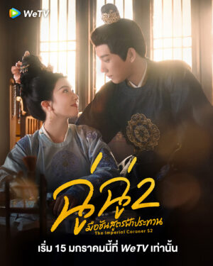 The Imperial Coroner 2 ฉู่ฉู่ มือชันสูตรฟ้าประทาน 2 Ep.1-28